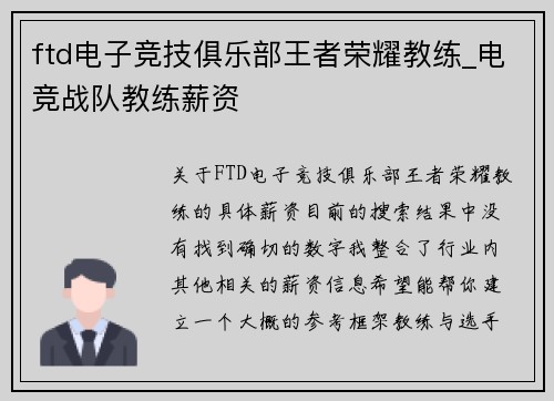 ftd电子竞技俱乐部王者荣耀教练_电竞战队教练薪资