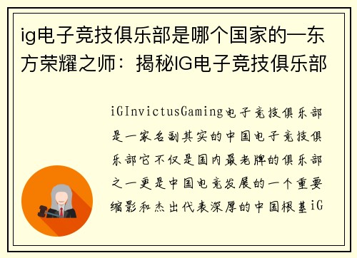 ig电子竞技俱乐部是哪个国家的—东方荣耀之师：揭秘IG电子竞技俱乐部的中国基因