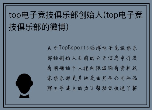 top电子竞技俱乐部创始人(top电子竞技俱乐部的微博)