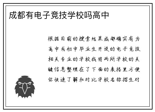 成都有电子竞技学校吗高中